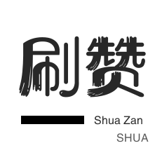 斗鱼刷粉丝-快手刷播放-淘宝直播间刷人气